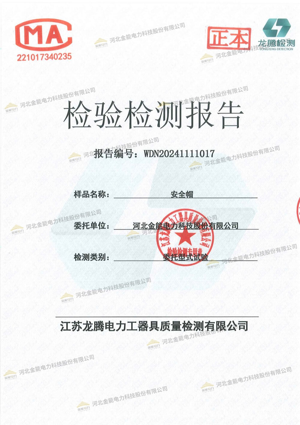 金能安全帽檢測(cè)報(bào)告水印-1.jpg